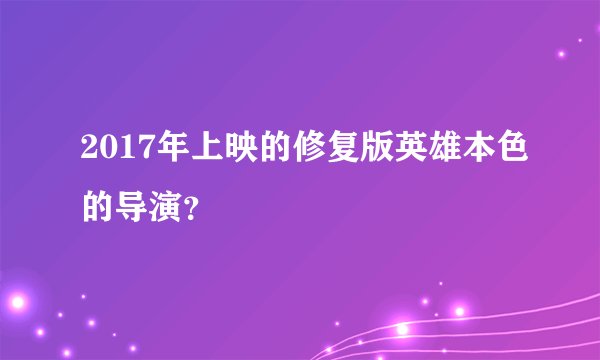 2017年上映的修复版英雄本色的导演？