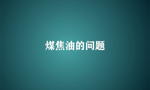 煤焦油的问题