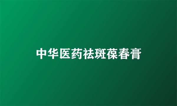中华医药祛斑葆春膏