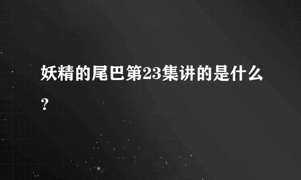 妖精的尾巴第23集讲的是什么？