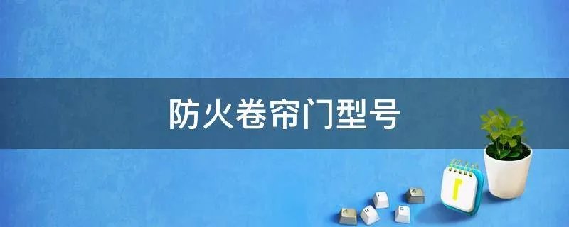 防火卷帘门型号