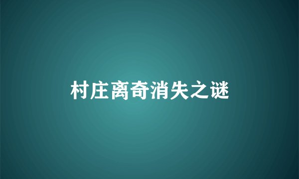 村庄离奇消失之谜