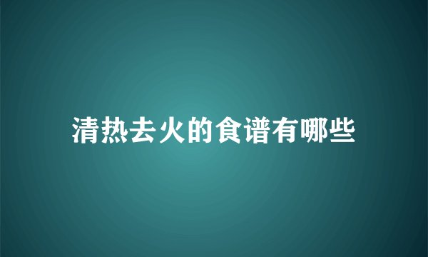 清热去火的食谱有哪些