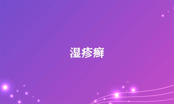 湿疹癣