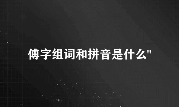 傅字组词和拼音是什么