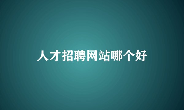 人才招聘网站哪个好