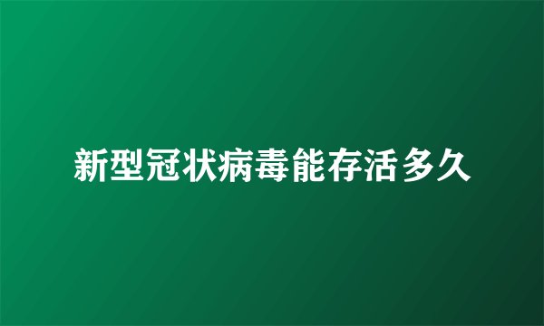 新型冠状病毒能存活多久