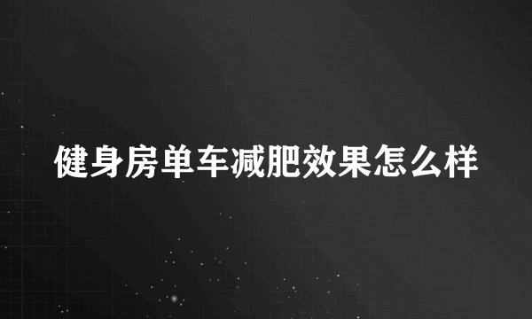 健身房单车减肥效果怎么样