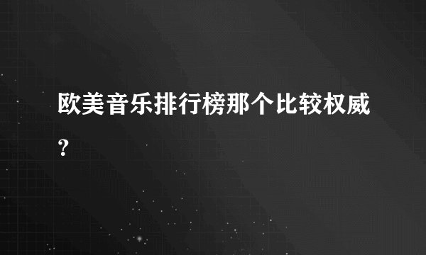 欧美音乐排行榜那个比较权威？