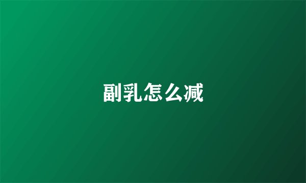 副乳怎么减