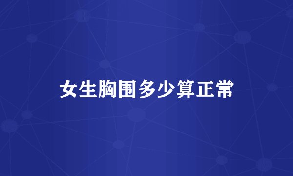 女生胸围多少算正常