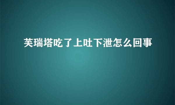 芙瑞塔吃了上吐下泄怎么回事