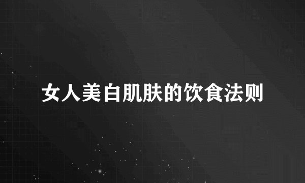 女人美白肌肤的饮食法则