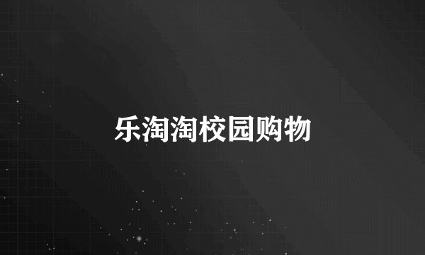乐淘淘校园购物