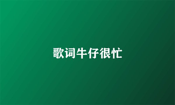 歌词牛仔很忙