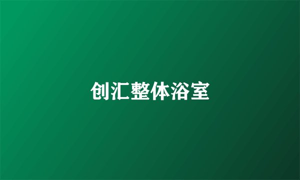 创汇整体浴室