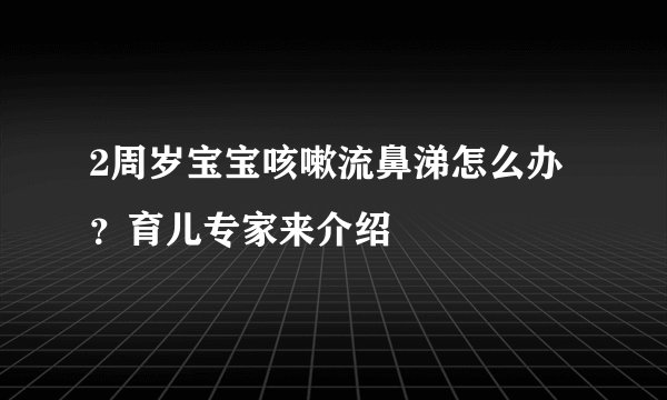 2周岁宝宝咳嗽流鼻涕怎么办？育儿专家来介绍