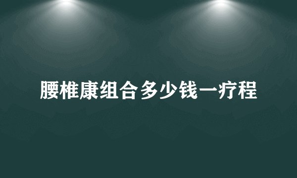 腰椎康组合多少钱一疗程