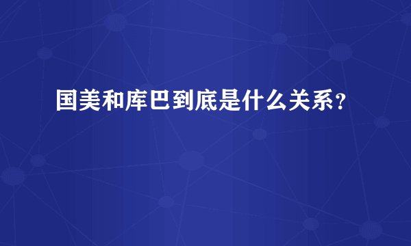 国美和库巴到底是什么关系？