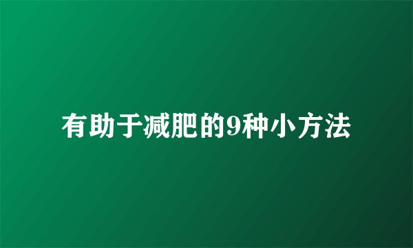 有助于减肥的9种小方法