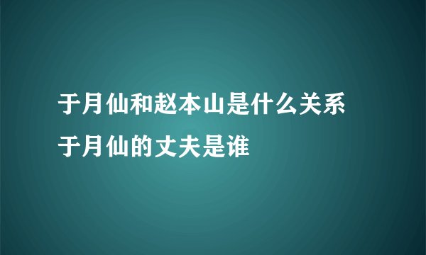 于月仙和赵本山是什么关系 于月仙的丈夫是谁