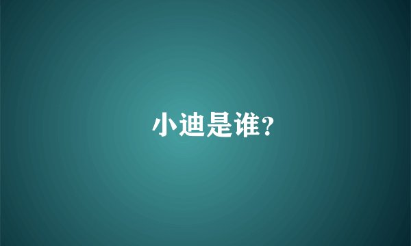 埖小迪是谁?