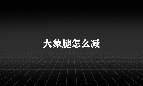 大象腿怎么减