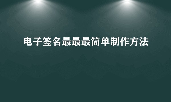电子签名最最最简单制作方法