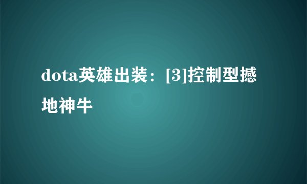 dota英雄出装：[3]控制型撼地神牛