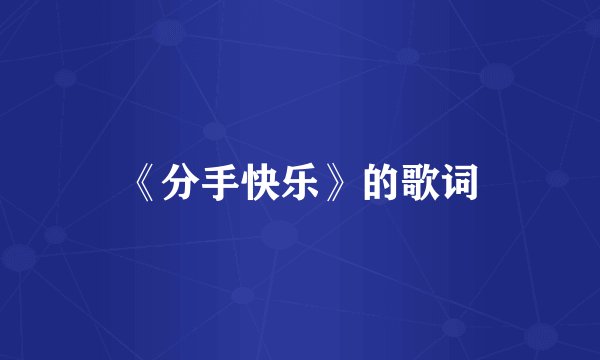 《分手快乐》的歌词