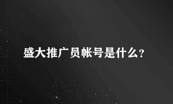 盛大推广员帐号是什么？