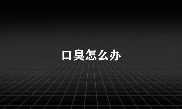 口臭怎么办