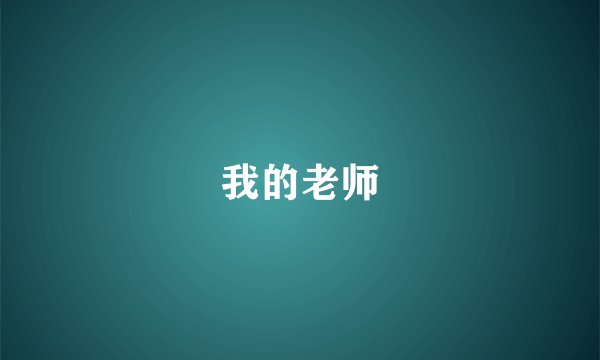 我的老师
