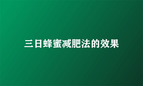 三日蜂蜜减肥法的效果