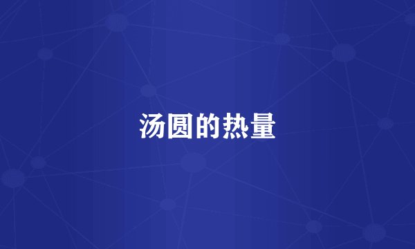 汤圆的热量
