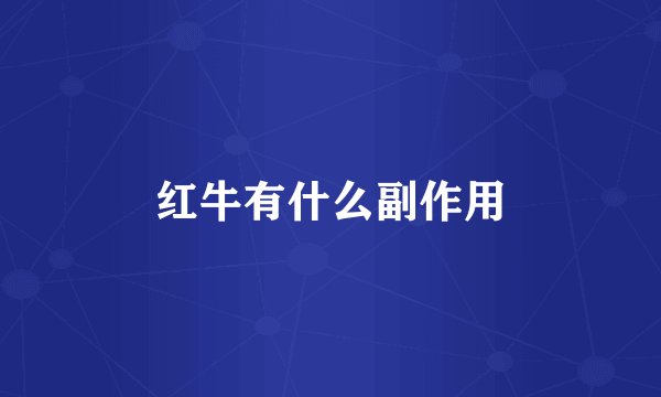 红牛有什么副作用