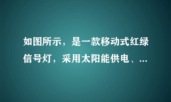 如图所示,是一款移动式红绿信号灯,采用太阳能供电、市电辅助充电,光源采用$LED$节能发光二极管,控制采用微电脑$IC$芯片,可控制多路。适用于城镇道路交叉口,停电或施工等情况应急指挥车辆行人通行。下表是某款移动式信号灯的相关参数,则下列说法正确的是( )
