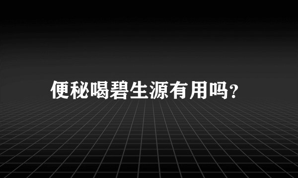 便秘喝碧生源有用吗？