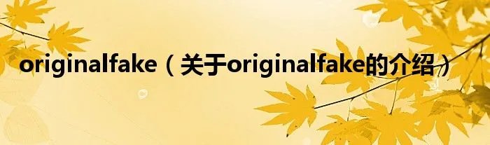 originalfake(关于originalfake的介绍)