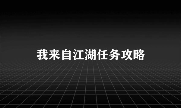 我来自江湖任务攻略