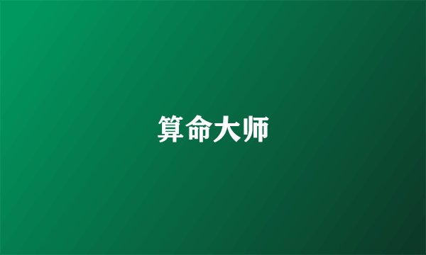 算命大师
