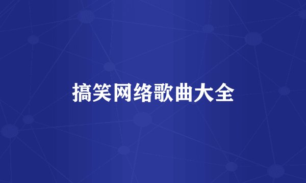 搞笑网络歌曲大全