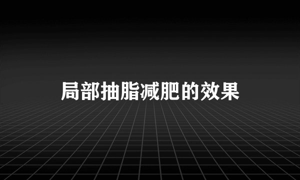 局部抽脂减肥的效果