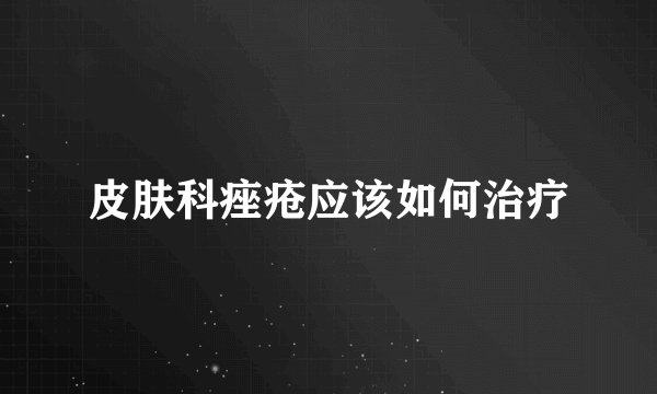 皮肤科痤疮应该如何治疗