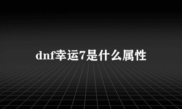 dnf幸运7是什么属性