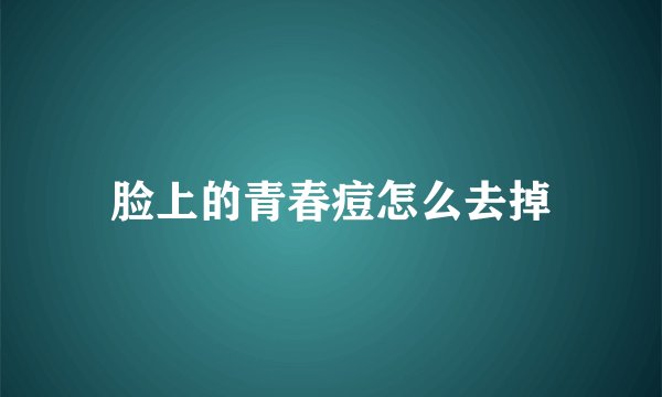 脸上的青春痘怎么去掉