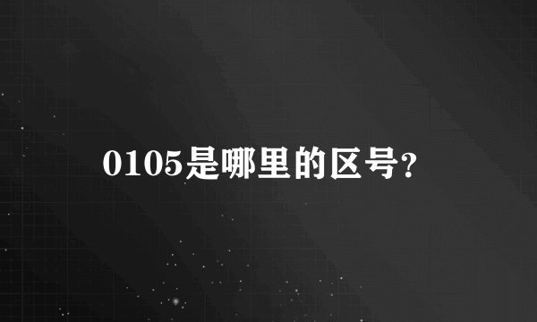 0105是哪里的区号？