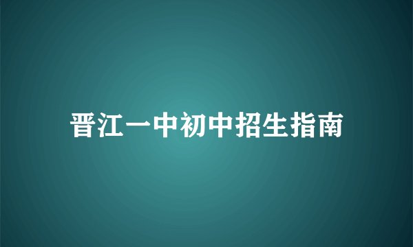 晋江一中初中招生指南