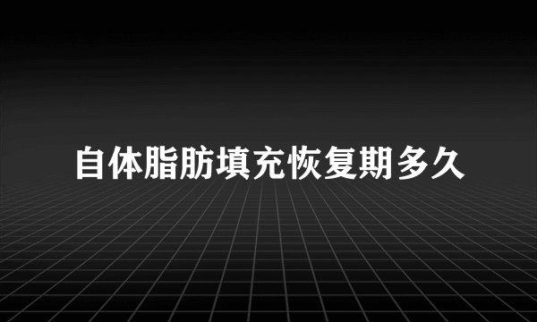 自体脂肪填充恢复期多久