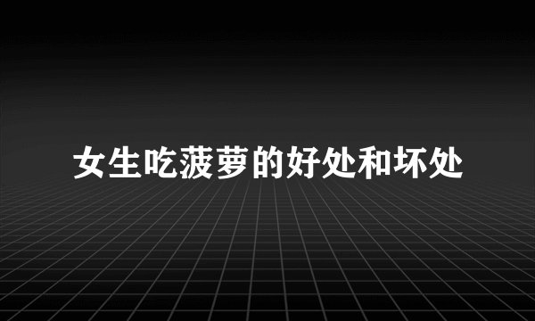 女生吃菠萝的好处和坏处
